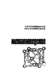 book Металловедение