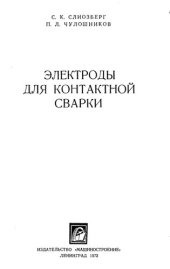 book Электроды для контактной сварки