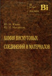 book Химия висмутовых соединений и материалов