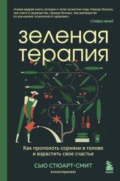 book Зеленая терапия. Как прополоть сорняки в голове и взрастить свое счастье