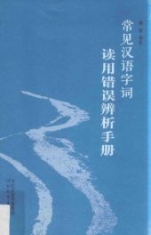 book 常见汉语字词读用错误辨析手册