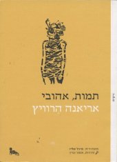 book תמות, אהובי