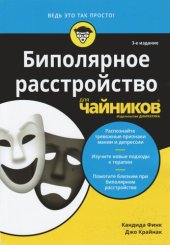 book Биполярное расстройство для чайников