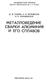 book Металловедение сварки алюминия и его сплавов