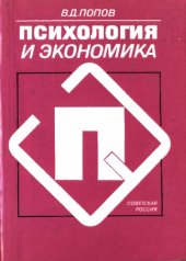 book Психология и экономика: Социально-психологические очерки