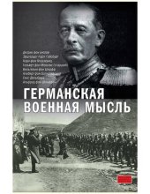 book Германская военная мысль