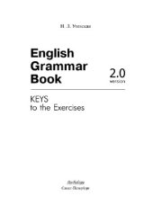 book English Grammar Book. Version 2.0: Keys to the Exercises = Ключи к упражнениям учебного пособия «English Grammar Book. Version 2.0»