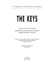 book The Keys. Ключи к учебным пособиям «English Grammar. Reference & Practice» и «English Grammar. Test File»