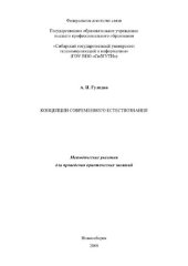 book Концепции современного естествознания. Методические указания для проведения практических занятий