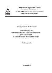 book Состав разделов организационно-технологической документации и требования к их содержанию. Учебное пособие