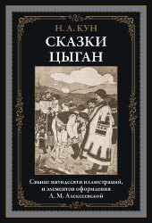 book Сказки цыган