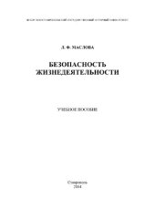 book Безопасность жизнедеятельности. Учебное пособие