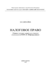 book Налоговое право. Сборник тестовых заданий