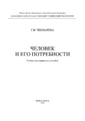 book Человек и его потребности. Учебно-методическое пособие