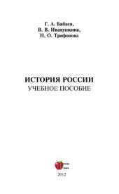 book История России. Учебное пособие