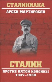 book Сталин против пятой колонны, 1937-1938 гг.