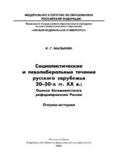 book Социалистические и леволиберальные течения русского зарубежья 20–30-х гг. ХХ в.: Оценки большевистского реформирования России. Очерки истории. Учебник на модульной основе