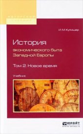 book История экономического быта Западной Европы. Том 2. Новое время