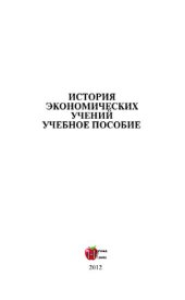 book История экономических учений. Учебное пособие