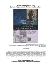 book Сципион Африканский. Победитель Ганнибала: [Пер. с англ.]