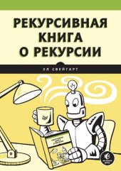 book Рекурсивная книга о рекурсии