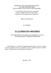 book Задания по физике. Методические указания для учащихся 9 класса заочной физико-технической школы