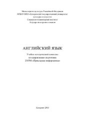 book Английский язык. Учебно-методический комплекс по направлению подготовки 230700 «Прикладная информатика»