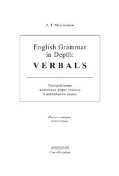 book English Grammar in Depth: Verbals = Употребление неличных форм глагола в английском языке. Учебное пособие