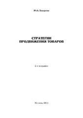 book Стратегии продвижения товаров