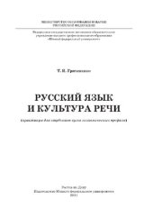 book Русский язык и культура речи. Практикум для студентов вузов экономического профиля