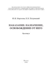 book Наказание: назначение, освобождение от него. Практикум