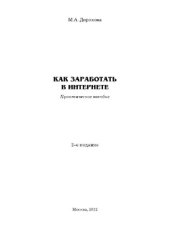 book Как заработать в Интернете. Практическое пособие