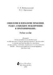 book Социология и психология управления. Раздел «Социальное моделирование и программирование». Учебное пособие