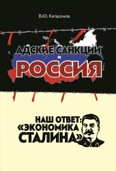 book Адские санкции и Россия. Наш ответ: «Экономика Сталина»