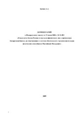 book Комментарий к ФЗ от 29.07.2004 г. N 96-ФЗ "О выплатах Банка России по вкладам физических лиц в признанных банкротами банках, не участвующих в системе обязательного страхования вкладов физических лиц в банках РФ"