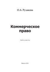 book Коммерческое право. Учебное пособие