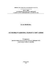 book Основы рационального питания. Учебное пособие