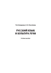 book Русский язык и культура речи. Учебное пособие