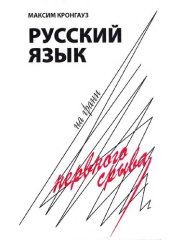 book Русский язык на грани нервного срыва