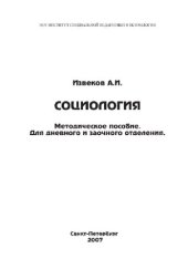 book Социология. Методическое пособие. Для дневного и заочного отделения