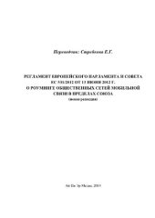 book Регламент Европейского Парламента и Совета ЕС 531/2012 от 13 июня 2012 г. о роуминге общественных сетей мобильной связи в пределах Союза