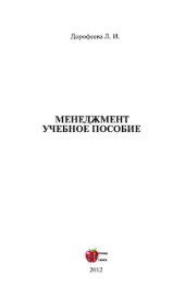 book Менеджмент. Учебное пособие