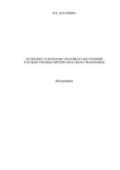 book Особенности публично-правового обеспечения государственных интересов в сфере страхования. Монография