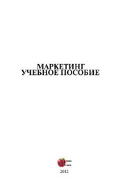 book Маркетинг. Учебное пособие