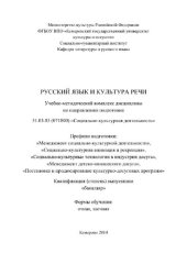 book Русский язык и культура речи. Учебно-методический комплекс дисциплины по направлению подготовки 51.03.03 (071800) «Социально-культурная деятельность», профили подготовки: «Менеджмент социально-культурной деятельности», «Социально-культурная анимация и рек