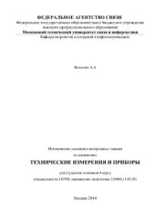 book Методические указания и контрольные задания по дисциплине Технические измерения и приборы