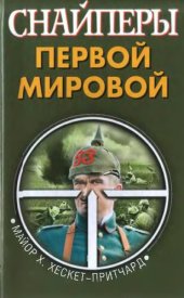 book Снайперы Первой Мировой