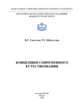 book Концепции современного естествознания. Курс лекций