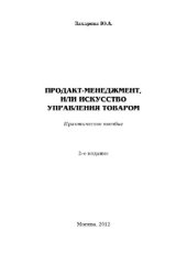 book Продакт-менеджмент, или Искусство управления товаром. Практическое пособие