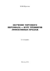 book Обучение торгового персонала — курс тренингов эффективных продаж